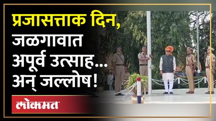 प्रजासत्ताक दिनी देशप्रेमाची अनुभूती...