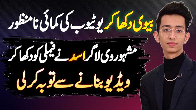 Biwi Dikha Ke Youtube Ki Earning Na Manzoor - Youtuber Asad Ki Apni Videos Me Family Dikhane Se Toba