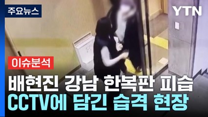 [더뉴스] 배현진 습격 10대, 우발적 범행 주장..."연예인 만나려다" / YTN