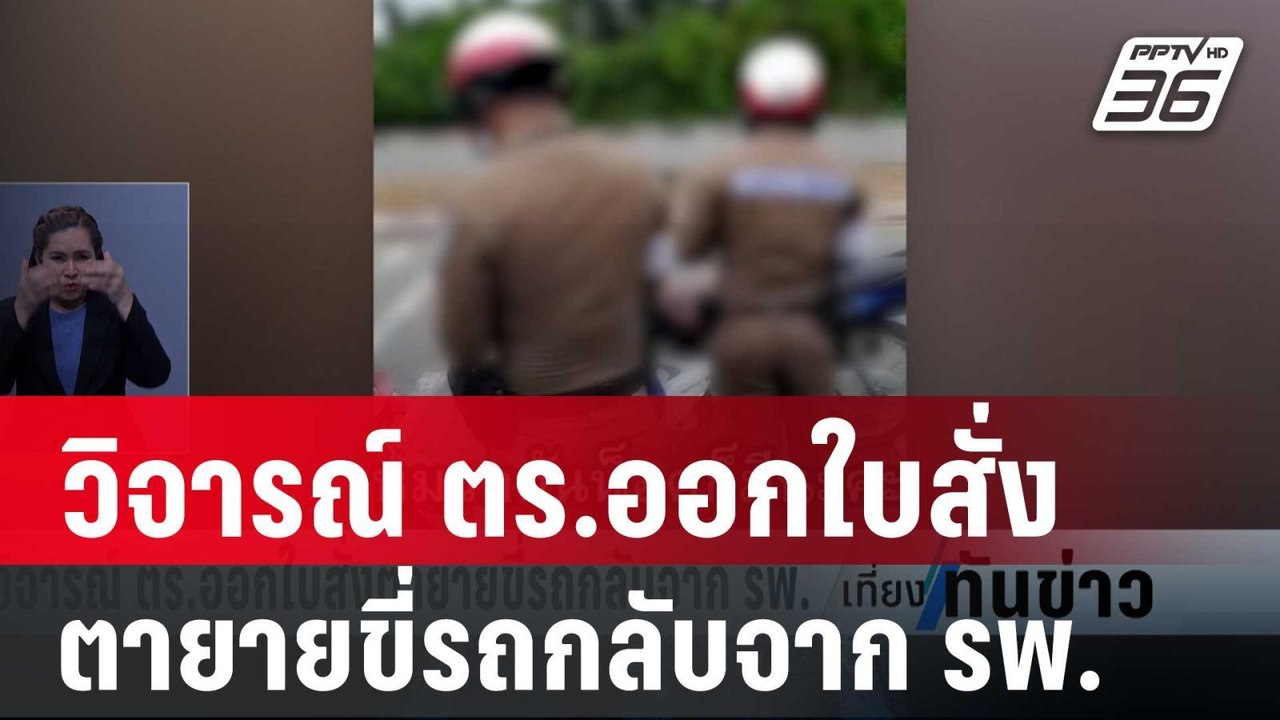 วิจารณ์ ตร.ออกใบสั่งตายายขี่รถกลับจาก รพ. | เที่ยงทันข่าว | 26 ม.ค. 67