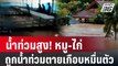 น้ำท่วมสูง! หมู-ไก่ ถูกน้ำท่วมตายเกือบหมื่นตัว  | เที่ยงทันข่าว | 26 ม.ค. 67