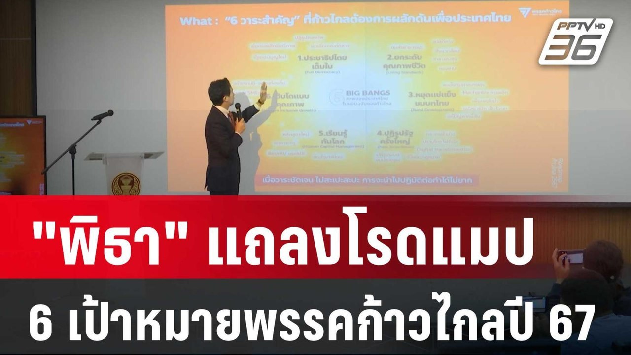 "พิธา" แถลงโรดแมป วาง 6 เป้าหมายพรรคก้าวไกลปี 6...