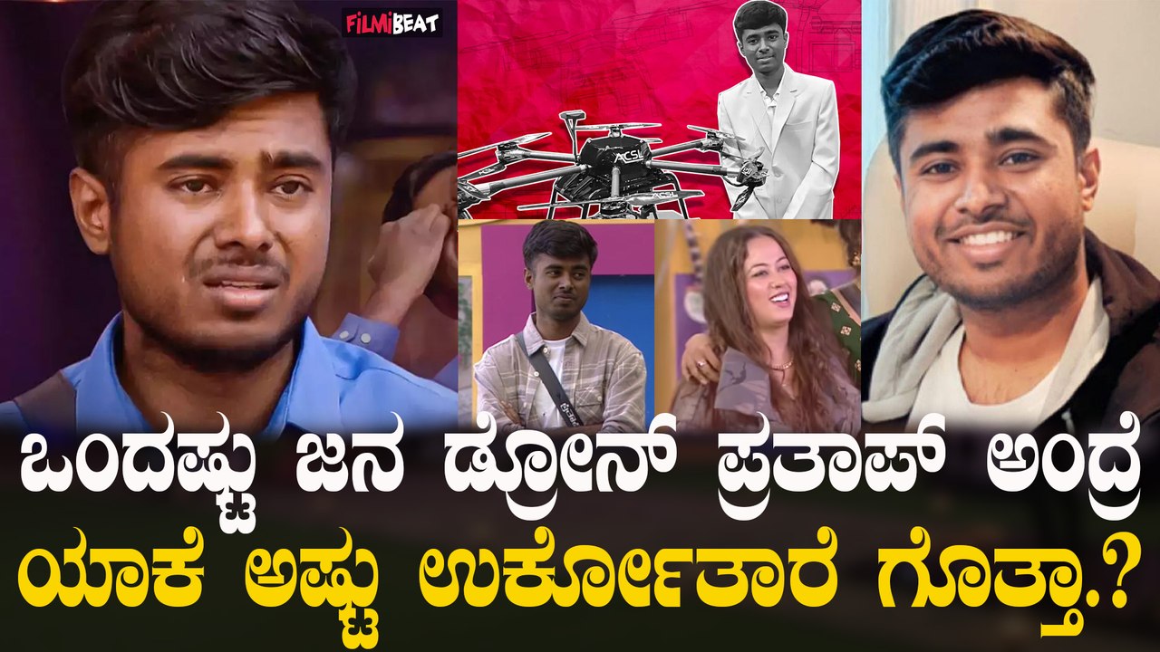 Finale week |  Drone Pratap | ಡ್ರೋನ್ ನಿಮಗೆ ಮೋಸ ಮಾಡಿದ್ನಾ.? ನಿಮಗೆ ಅವರಿಂದ ಯಾವ ತೊಂದ್ರೆ ಆಗಿದೆ.?
