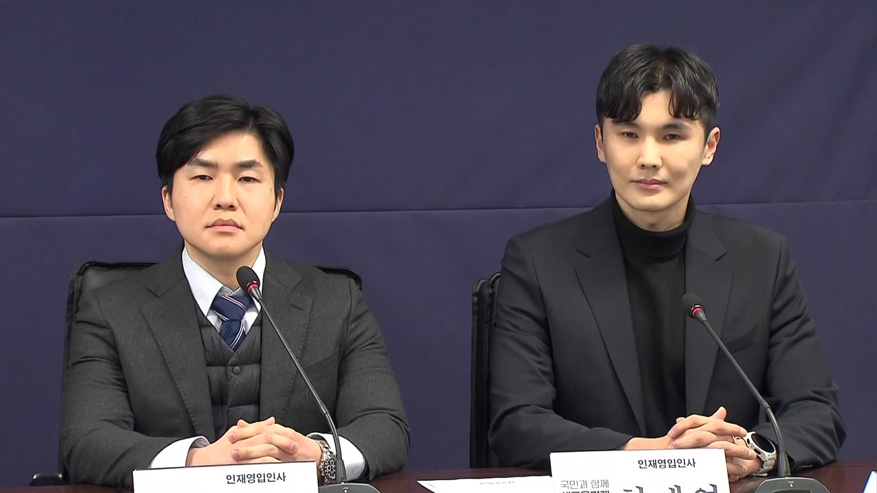 새로운미래, 첫 인재 영입..."2040 청년 인재 4명" / YTN