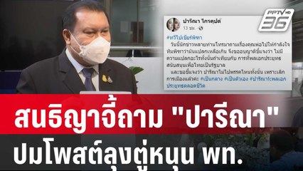 สนธิญาจี้ถาม "ปารีณา" ผิดพ.ร.บ.คอมฯ? ปมโพสต์ลุงตู่หนุน พท. | เที่ยงทันข่าว | 26 ม.ค. 67