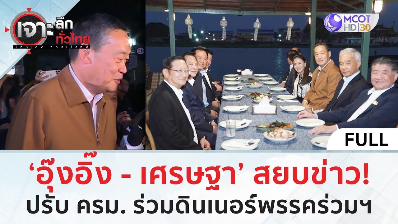 (คลิปเต็ม) ‘อุ๊งอิ๊ง-เศรษฐา’ สงบข่าว! ปรับ ครม. ร่วมดินเนอร์พรรคร่วมฯ (26 ม.ค. 67) | เจาะลึกทั่วไทย