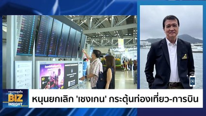 ทัวร์ไทยเที่ยวนอกขานรับ 'วีซ่าฟรี' ฟังมุมมอง เจริญ วังอนานนท์