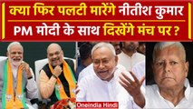 Bihar: CM Nitish Kumar हो सकते हैं NDA में शामिल?, RJD को लेकर कर सकते हैं बड़ा ऐलान |वनइंडिया हिंदी