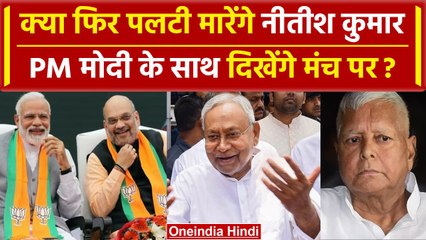 Bihar: CM Nitish Kumar हो सकते हैं NDA में शामिल?, RJD को लेकर कर सकते हैं बड़ा ऐलान |वनइंडिया हिंदी