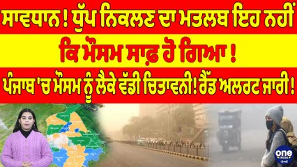 ਸਾਵਧਾਨ! ਧੁੱਪ ਨਿਕਲਣ ਦਾ ਮਤਲਬ ਇਹ ਨਹੀਂ ਕਿ ਮੌਸਮ ਸਾਫ਼ ਹੋ ਗਿਆ! ਫਿਲਹਾਲ ਪੰਜਾਬ 'ਚ ਮੌਸਮ ਨੂੰ ਲੈਕੇ ਵੱਡੀ ਚਿਤਾਵਨੀ! |