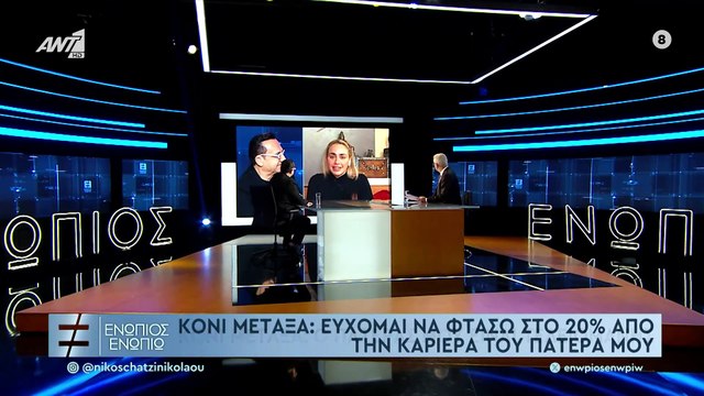 Κόνι Μεταξά για Πανταζή: O πατέρας Λευτέρης είναι λίγο μια πονεμένη ιστορία, δεν θα πω ψέματα