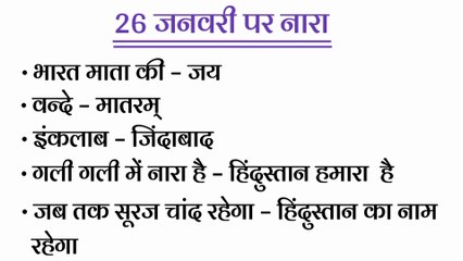 26 जनवरी पर नारा | गणतंत्र दिवस पर नारा | 26 january nare hindi me | republic day | NKJ Education