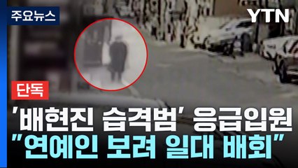 [단독] 배현진 습격범, "연예인 보려다가 우발 범행"...경찰, 전담수사팀 구성 / YTN
