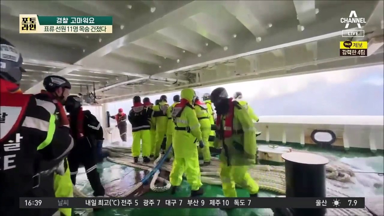 6m 파도 속 조난 선박 구조…표류 선원 11명 목숨 건졌다