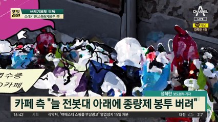 쓰레기 쏟고 종량제봉투 ‘쏙’…잡힌 범인 100배 물어낼 판