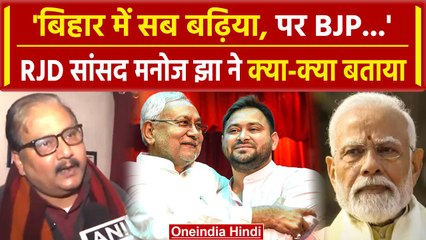 Télécharger la video: Bihar Political Crisis: CM Nitish Kumar- Tejashwi Yadav को लेकर Manoj Jha का खुलासा | वनइंडिया हिंदी