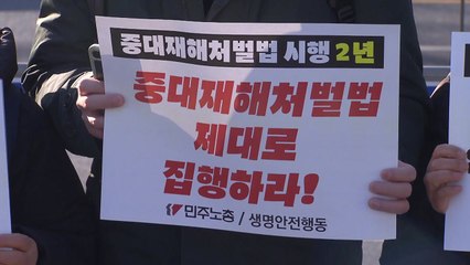 민주노총, 중대재해법 왜곡 우려 비판..."노동자 안전 우선" / YTN