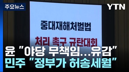중대재해법, 내일부터 확대 적용...尹 "야당 무책임" / YTN