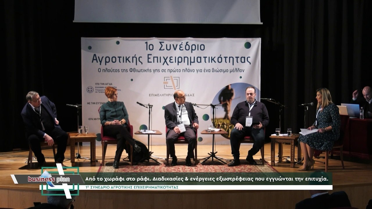 Business Plan 25-01-2024, 1ο συνέδριο Αγροτικής...