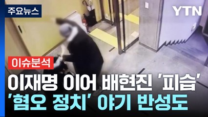 이재명·배현진 피습 사건 발생 🚨 여야, 증오 정치 근절 촉구