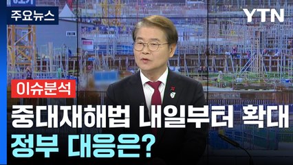 [뉴스큐] 중대재해처벌법 내일부터 확대 시행...정부 대응은? / YTN