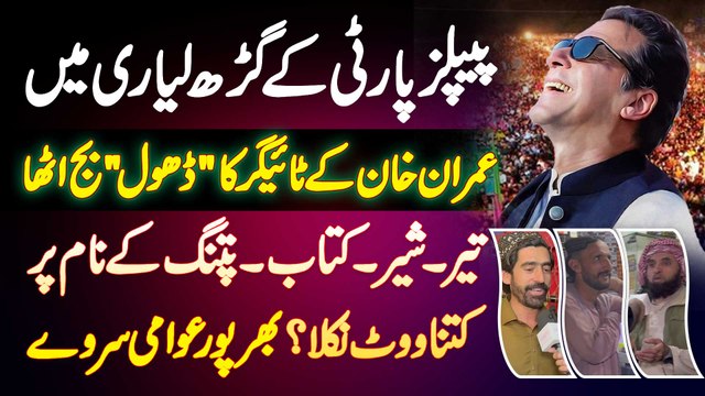 NA-239 Lyari Ka Public Survey - Imran Khan Ke Tiger Ka Dhol Baj Utha - Election Survey 2024 Pakistan