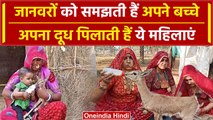 Rajasthan: क्यों Animals को बच्चों की तरह दूध पिलाती हैं Bishnoi समाज की महिलाएं | वनइंडिया हिंदी