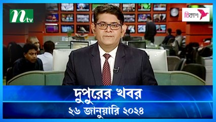 Dupurer Khobor | 26 January 2024 | NTV Latest News Update