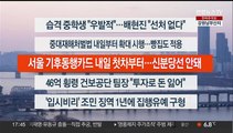 [이시각헤드라인] 1월 26일 뉴스워치