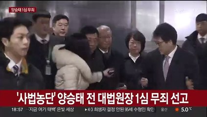 下载视频: [현장연결] '사법농단' 양승태 전 대법원장 1심 무죄 선고