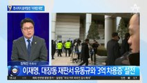 이재명 vs 유동규, 대장동 재판서 ‘고성 공방’