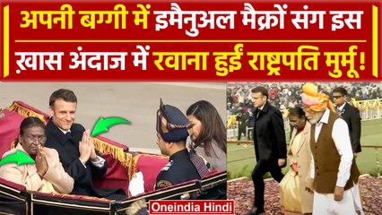 Republic Day 2024: अपनी बग्गी में Emmanuel Macron संग President Murmu रवाना हुईं | वनइंडिया हिंदी