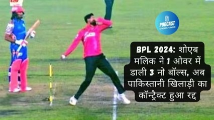 BPL 2024: शोएब मलिक ने 1 ओवर में डाली 3 नो बॉल्स, अब पाकिस्तानी खिलाड़ी का कॉन्ट्रैक्ट हुआ रद्द