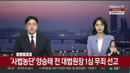 Download Video: [속보] '사법농단' 양승태 전 대법원장 1심 무죄 선고