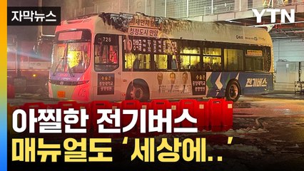 [자막뉴스] 불 끄는 데 8시간 걸리는 전기버스...화재 대응 매뉴얼 '있으나 마나' / YTN