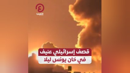 قصف إسرائيلي عنيف في خان يونس ليلا