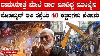 ರಾಮ ಯಾತ್ರೆ ಮೇಲೆ ದಾಳಿ ಬೆನ್ನಲ್ಲೇ ಮೀರಾ,ಮೊಹಮ್ಮದ್ ರಸ್ತೆಯ 40 ಅಕ್ರಮ ಕಟ್ಟಡ ಡೆಮಾಲಿಶ್