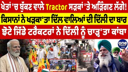 ਖੇਤਾਂ 'ਚ ਬੁੱਕਣ ਵਾਲੇ Tractor ਸੜਕਾਂ 'ਤੇ ਅੜਿੰਗਣ ਲੱਗੇ! ਕਿਸਾਨਾਂ ਨੇ ਖੜਕਾ'ਤਾ ਦਿੱਲ ਵਾਲਿਆਂ ਦੀ ਦਿੱਲੀ ਦਾ ਬਾਰ |