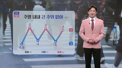[날씨] 주말 내내 큰 추위 없어...내일 서울 아침 -4도 / YTN