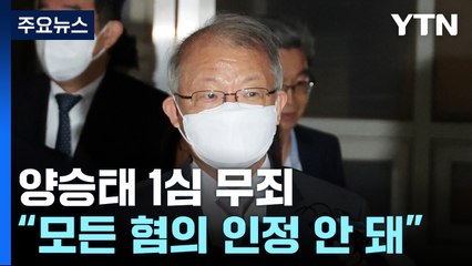 '사법 농단 의혹' 양승태 1심 무죄..."모든 범죄사실 인정 안 돼" / YTN