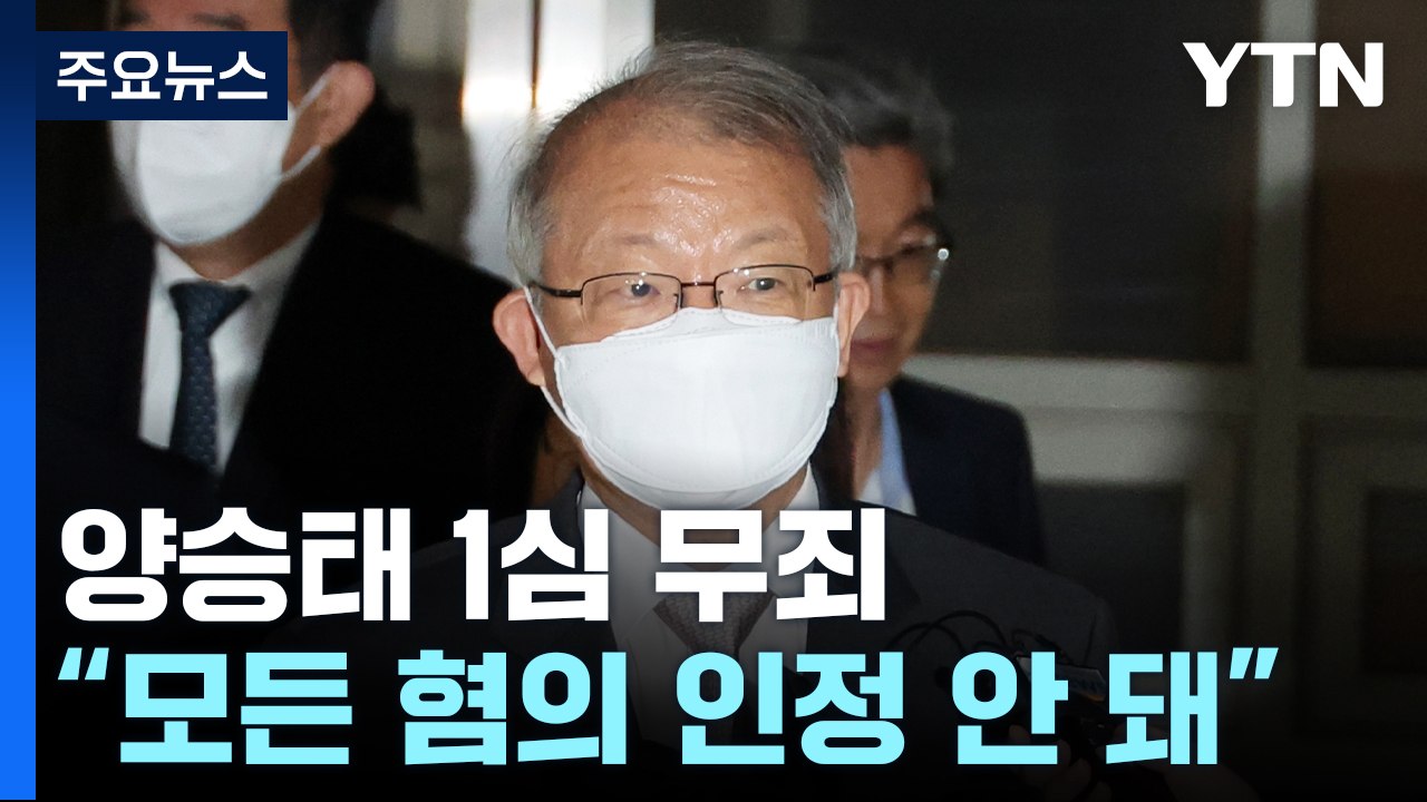 '사법 농단 의혹' 양승태 1심 무죄..."모든 범죄사실 인정 안 돼" / YTN
