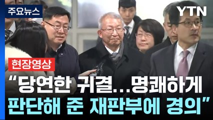 [현장영상+] 양승태 "당연한 귀결...명쾌하게 판단해 준 재판부에 경의" / YTN