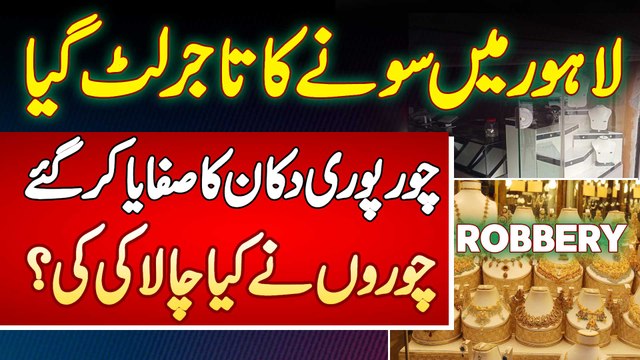 Lahore Mein Jewellery Shop Par Daketi Ki Bari Wardaat - Chor 25 Tola Gold Aur 8 Lakh Le Kar Farar