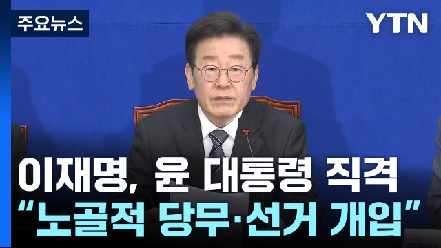 이재명 尹, 영부인 의혹 은폐 앞장 ...與 정치 공세 / YTN