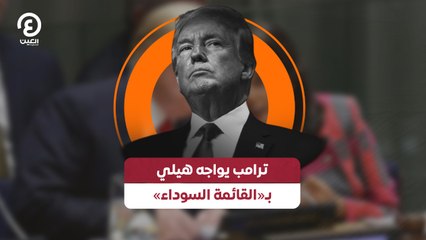 ترامب يواجه هيلي بـ«القائمة السوداء»