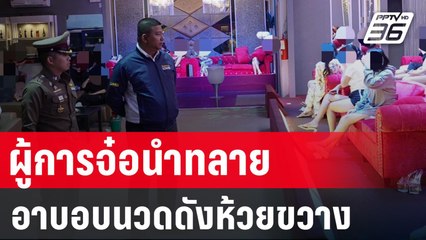 สืบนครบาลบุกทลายอาบอบนวดห้วยขวาง โยงทุนจีนสีเทา  | PPTV Online