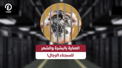 العناية بالبشرة والشعر للسجناء الرجال!