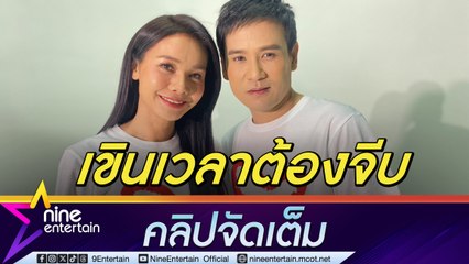 ต่าย - ไผ่ คู่จิ้นคัมแบก เขินหนักเข้าฉากจีบ ใช้เทคนิกไม่สบตากัน (คลิปจัดเต็ม)