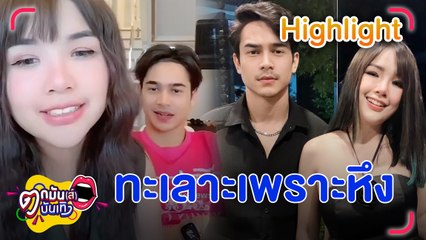 เจนนี่ ทะเลาะ ยิว สามีหึงแรง เมียพูดถึง นุ๊ก ธนดล | ตกมันส์บันเทิง 26 ม.ค 2566