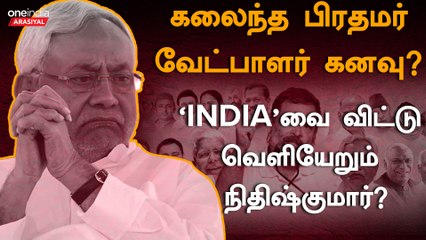 INDIA கூட்டணிக்கு அடுத்த பின்னடைவா Nitishkumar? | Oneindia Arasiyal
